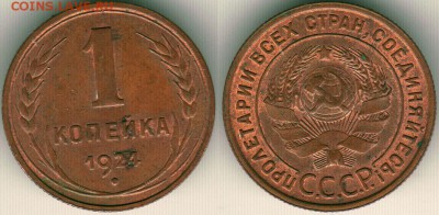 1 коп 1924. ост. блеска - до 22-00мск 10.06 - 1k-1924