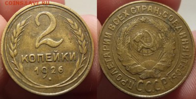 2 копейки 1926 года XF!! НЕ КОПАНИНА --- 12.06.14 22:00 - Без имени