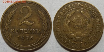 2 копейки 1926 года XF!! НЕ КОПАНИНА --- 12.06.14 22:00 - Без имени1