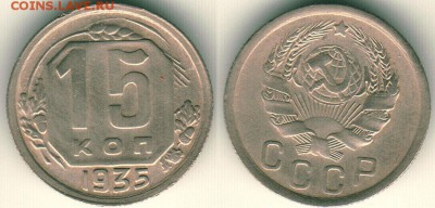 15 коп 1935 - до 22-00мск 10.06 - 15k-1935