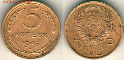 5 коп 1945 - до 22-00мск 10.06 - 5k-1945