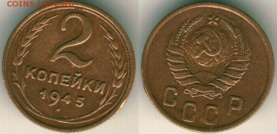 2 коп 1945 - до 22-00мск 10.06 - 2k-1945