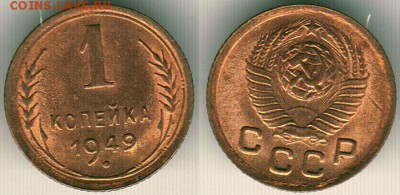 1 коп 1949, красивая - до 22-00мск 10.06 - 1k-1949