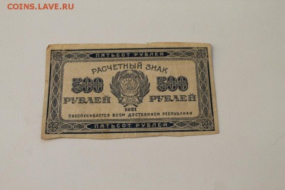 500 руб. 1921 г. 2шт. , 1000 руб. 1921г.  до 14.06.14 22-00 - 500руб_1