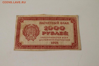 500 руб. 1921 г. 2шт. , 1000 руб. 1921г.  до 14.06.14 22-00 - 1000р_1