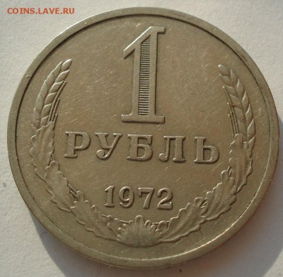 1 рубль 1972 СССР до 22:00 14.06.14 - DSC05280.JPG