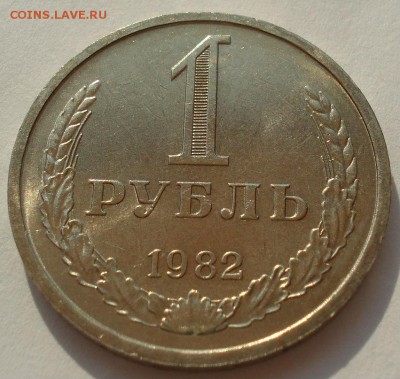 1 рубль 1982 СССР аUNC до 22:00 14.06.14 - DSC05297.JPG