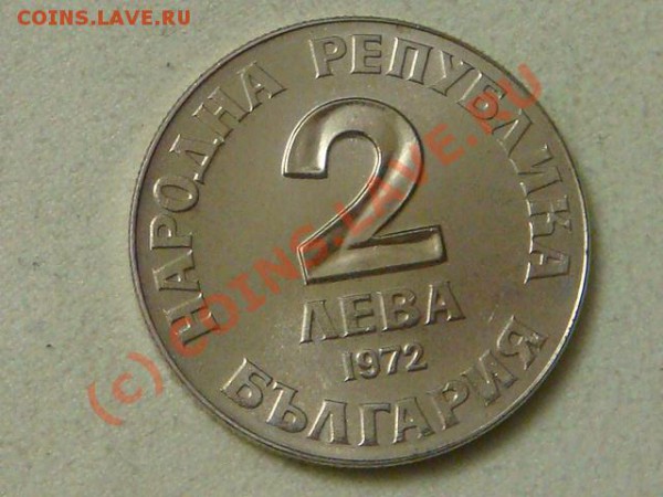 -v-Болгария 2 лева 1972г. 150 лет Чинтулову до 26.03(21.00) - DSC04068.JPG