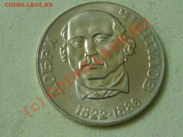 -v-Болгария 2 лева 1972г. 150 лет Чинтулову до 26.03(21.00) - DSC04070.JPG