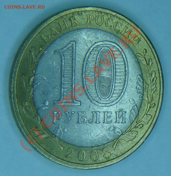 Отсутствует знак монетного двора. 10 руб. 2008 год - DSC04229.JPG