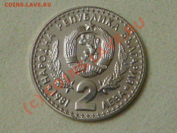 -v-Болгария 2 лева 1981г. Выставка охоты до 26.03(21.00) - 9DSC04067.JPG