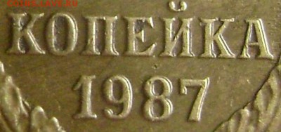 1 копейка 1987 год - Двойной удар - Оценка - DSC09098