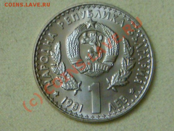 -v-Болгария 1 лев 1981г. Выставка охоты до 26.03(21.00) - 8DSC04065.JPG