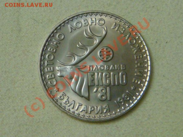 -v-Болгария 1 лев 1981г. Выставка охоты до 26.03(21.00) - 8DSC04064.JPG