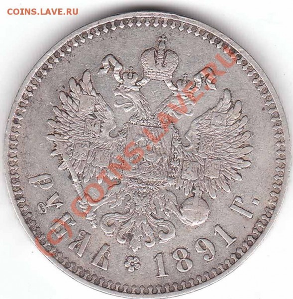 Рубль 1891 года до 12.12.08 - 1 r 1891 av