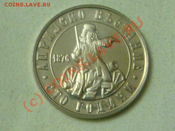 -v-Болгария 2 лева 1976г. 100 лет восстанию до 26.03(21.00) - 7DSC04063.JPG