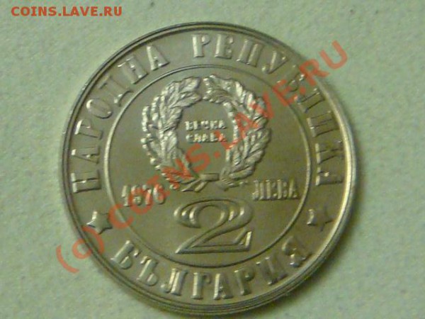 -v-Болгария 2 лева 1976г. 100 лет восстанию до 26.03(21.00) - 7DSC04062.JPG