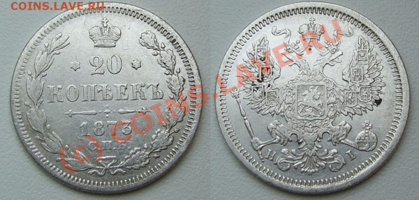 подборка 20 коп. 1873-1913 до 24.03.10 - 20к1873.JPG