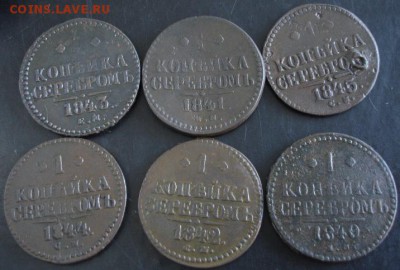 1 коп.1840-1845 года(6 шт.) до 22-00 15.06.14 года - DSC03990.JPG