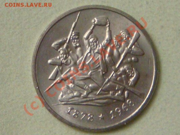 -v-Болгария 2 лева 1969г. 90лет освобождения до 26.03(21.00) - 6DSC04061.JPG