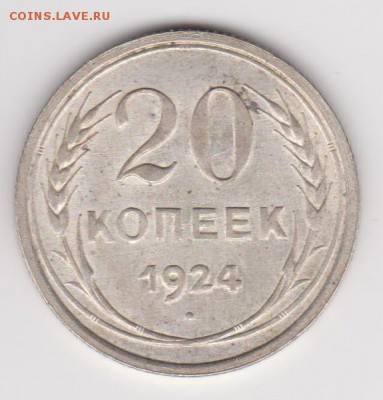 20 копеек 1924 до 13.06.14 22.00 - ссср