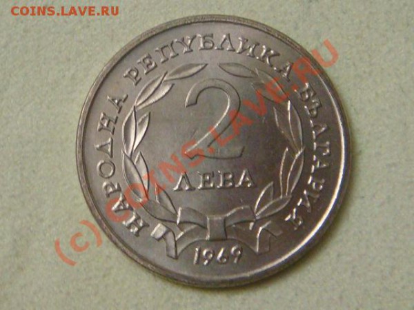 -v-Болгария 2 лева 1969г. 90лет освобождения до 26.03(21.00) - 6DSC04060.JPG
