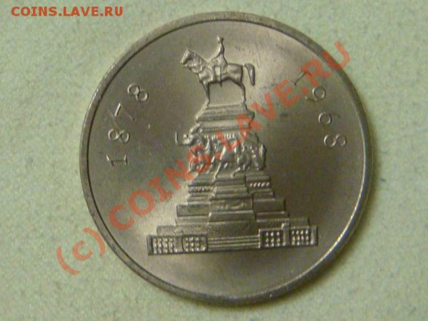 -v-Болгария 1 лев 1969г. 90лет освобождения до 26.03(21.00) - 5DSC04059.JPG