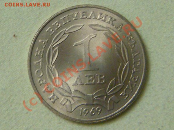 -v-Болгария 1 лев 1969г. 90лет освобождения до 26.03(21.00) - 5DSC04058.JPG