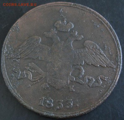 5 коп.1833 года до 22-00 15.06.14 года - DSC04000.JPG