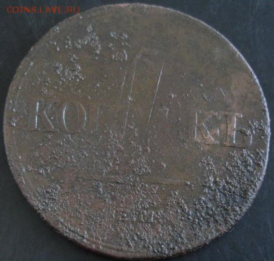 5 коп.1833 года до 22-00 15.06.14 года - DSC03999.JPG