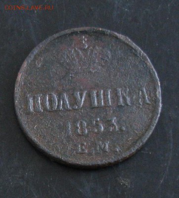 полушка 1853 года до 22-00 15.06.14 года - DSC04001.JPG