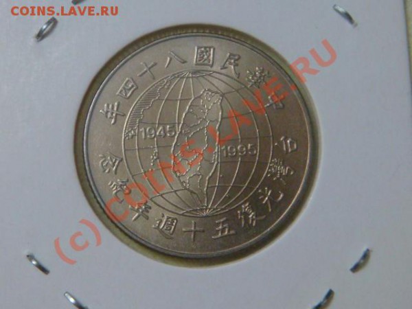 -v-Тайвань 10 юаней 1995г. 50лет освобождения до 26.03(21.00 - 2DSC04045.JPG