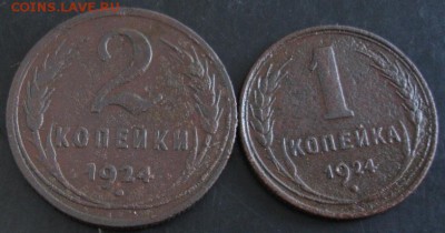 1,2 коп.1924 года до 22-00 15.06.14 года - DSC04003.JPG