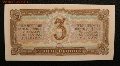 3 червонца 1937  до 15.06.14 22.00 - IMG_4055