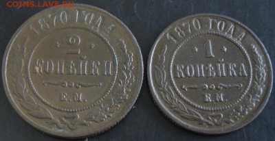 1,2 коп.1870 года до 22-00 15.06.14 года - DSC04005.JPG