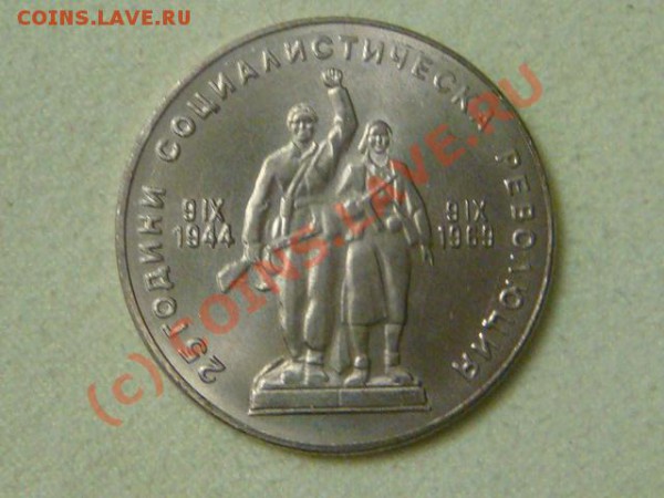 -v-Болгария 1 лев 1969г. 25лет Соц.революции до 26.03(21.00) - 3DSC04055.JPG