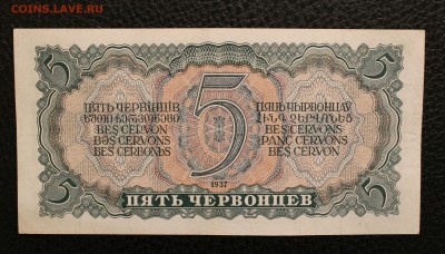 5 червонцев 1937  до 15.06.14 22.00 - IMG_4063
