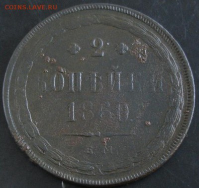 2 коп.1860 года до 22-00 15.06.14 года - DSC04007.JPG