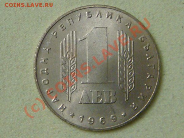 -v-Болгария 1 лев 1969г. 25лет Соц.революции до 26.03(21.00) - 3DSC04054.JPG