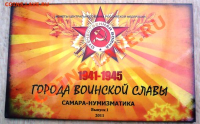2011 г. Буклет "ГОРОДА ВОИНСКОЙ СЛАВЫ" Вып.1 до 16.06.14 - P1040905.JPG