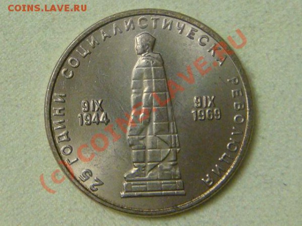 -v-Болгария 2 лева 1969г. 25лет Соц.революции до 26.03(21.00 - 4DSC04057.JPG