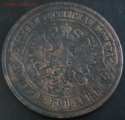 5 коп.1874 года до 22-00 15.06.14 года - DSC04015.JPG