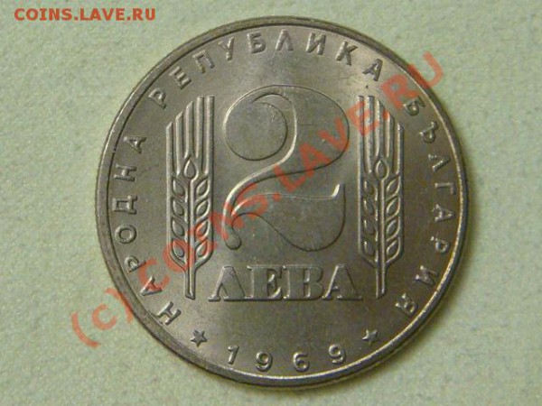 -v-Болгария 2 лева 1969г. 25лет Соц.революции до 26.03(21.00 - 4DSC04056.JPG