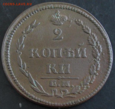 2 коп.1810 года до 22-00 15.06.14 года - DSC04009.JPG