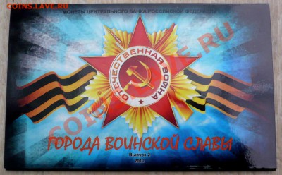 2012г. Буклет"ГОРОДА ВОИНСКОЙ СЛАВЫ" Вып.2 до 16.06.14 - 2.JPG