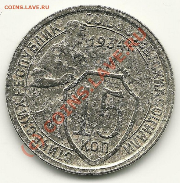 15 копеек 1934 года до 24.03.2010 в 22.00 МСК - сканирование0003