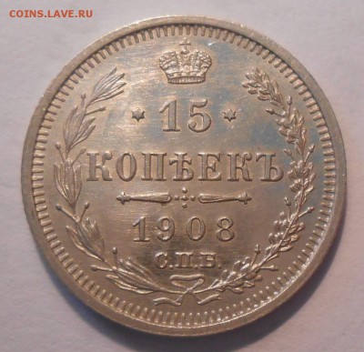 15 копеек 1908 г. UNC до 15.06 в 22:00 Москвы - DSCN1114.JPG