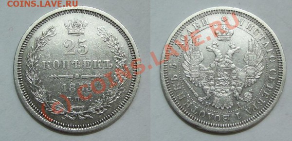 25 копеек 1855 HI до 24.03.10 - 25к1855.JPG