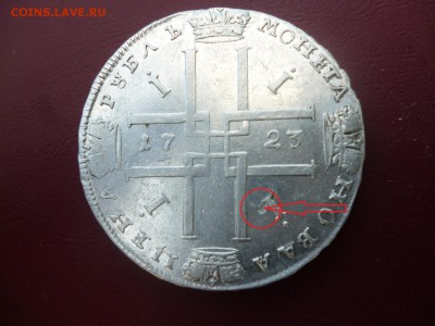 Рубль Петра1 1723 года. - P1040268.JPG