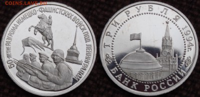 3 рубля 1994 50 лет разгрома фашистов Пруф до 15.06.14 - IMGP4265.JPG